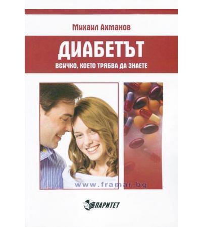 ДИАБЕТЪТ. ВСИЧКО, КОЕТО ТРЯБВА ДА ЗНАЕМ - МИХАИЛ АХМАНОВ