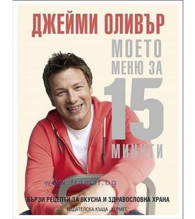 МОЕТО МЕНЮ ЗА 15 МИНУТИ - ДЖЕЙМИ ОЛИВЪР - ХЕРМЕС