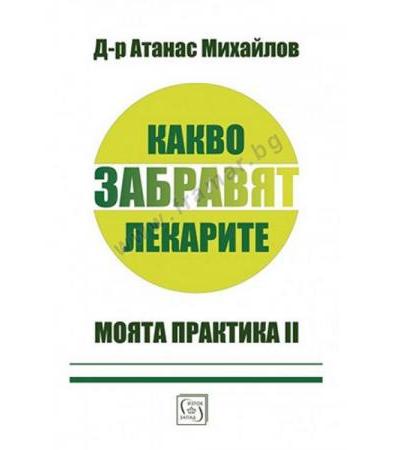 КАКВО ЗАБРАВЯТ ЛЕКАРИТЕ - МОЯТА ПРАКТИКА 2 - Д-Р АТАНАС МИХАЙЛОВ - ИЗТОК - ЗАПАД
