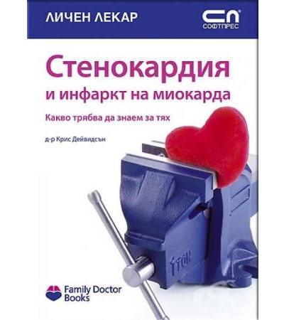 СТЕНОКАРДИЯ И ИНФАРКТ НА МИОКАРДА - Софт Прес