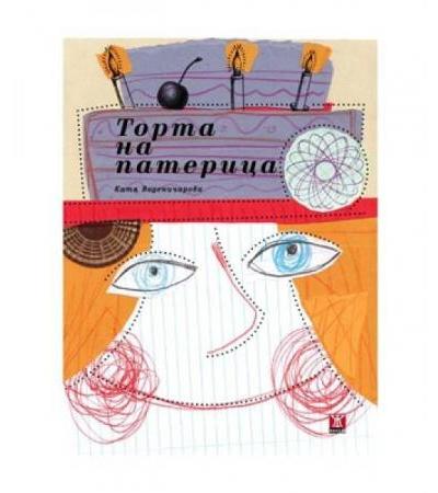 ТОРТА НА ПАТЕРИЦА - КАТЯ ВОДЕНИЧАРОВА - ЖАНЕТ 45
