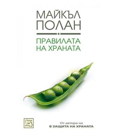 ПРАВИЛАТА НА ХРАНАТА - МАЙКЪЛ ПОЛАН - ИЗТОК - ЗАПАД