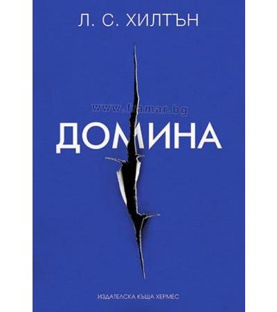 ДОМИНА - Л. С. ХИЛТЪН - ХЕРМЕС