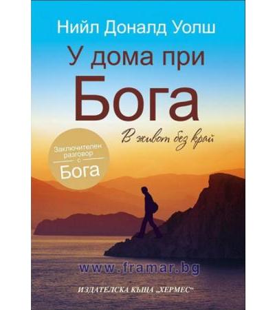 У ДОМА ПРИ БОГА /ТОМ 3/ - НИЙЛ УОЛШ - ХЕРМЕС