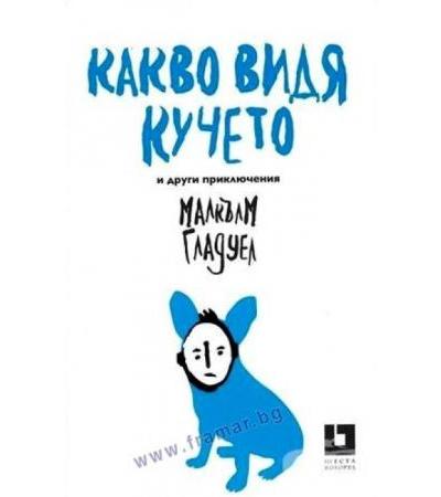 КАКВО ВИДЯ КУЧЕТО И ДРУГИ ПРИКЛЮЧЕНИЯ - МАЛКЪЛМ ГЛАДУЕЛ - ЖАНЕТ 45