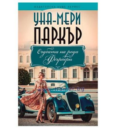 СЪДБАТА НА РОДА ФЕЪРБЕРН - УНА-МЕРИ ПАРКЪР - ХЕРМЕС