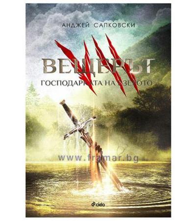 ВЕЩЕРЪТ. ГОСПОДАРКАТА НА ЕЗЕРОТО - АНДЖЕЙ САПКОВСКИ - СИЕЛА