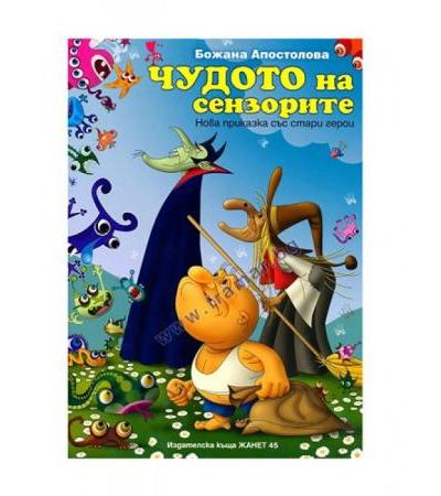 ЧУДОТО НА СЕНЗОРИТЕ - БОЖАНА АПОСТОЛОВА - ЖАНЕТ 45