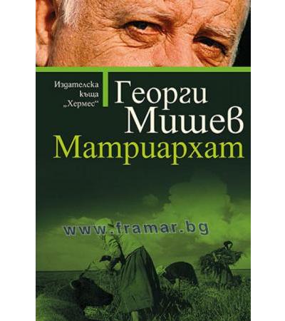 МАТРИАРХАТ - ГЕОРГИ МИШЕВ - ХЕРМЕС