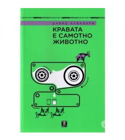 КРАВАТА Е САМОТНО ЖИВОТНО - ДАВИД АЛБАХАРИ - ЖАНЕТ 45