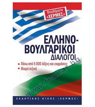 ГРЪЦКО - БЪЛГАРСКИ РАЗГОВОРНИК - ХЕРМЕС