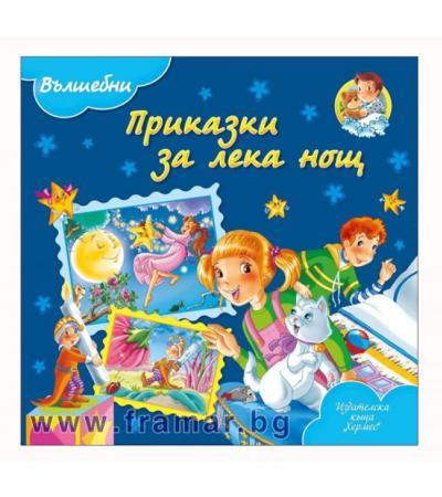 ВЪЛШЕБНИ ПРИКАЗКИ ЗА ЛЕКА НОЩ - ХЕРМЕС