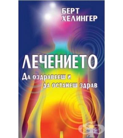 ЛЕЧЕНИЕТО ДА ОЗДРАВЕЕШ И ДА ОСТАНЕШ ЗДРАВ - БЕРТ ХЕЛИНГЕР