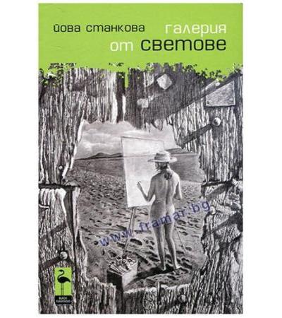 ГАЛЕРИЯ ОТ СВЕТОВЕ - ЙОВА СТАНКОВА - БЛЯК ФЛАМИНГО