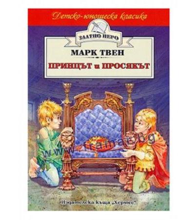 ПРИНЦЪТ И ПРОСЯКЪТ /ЗЛАТНО ПЕРО/ - МАРК ТВЕН - ХЕРМЕС