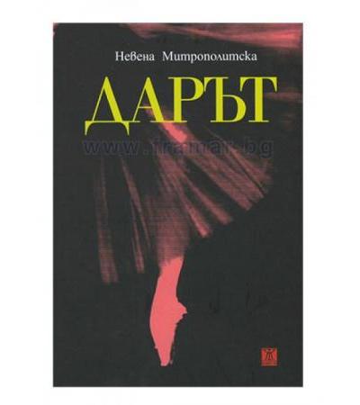 ДАРЪТ - НЕВЕНА МИТРОПОЛИТСКА - ЖАНЕТ 45