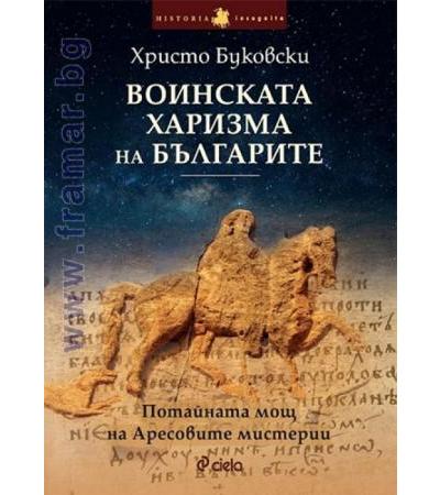 ВОИНСКАТА ХАРИЗМА НА БЪЛГАРИТЕ - ХРИСТО БУКОВСКИ - СИЕЛА