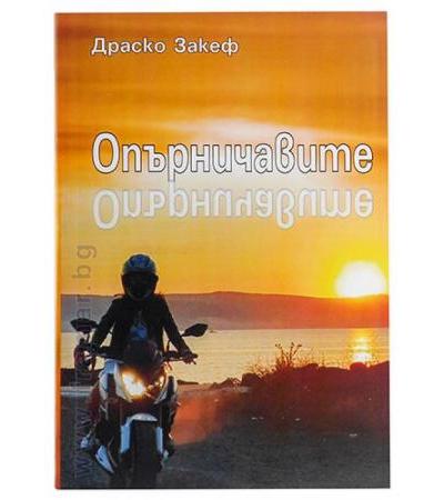 ОПЪРНИЧАВИТЕ - ДРАСКО ЗАКЕФ - ИК КОТА