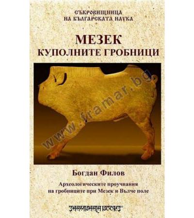 МЕЗЕК - КУПОЛНИТЕ ГРОБНИЦИ - БОГДАН ФИЛОВ - ШАМБАЛА