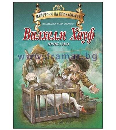 ПРИКАЗКИ - ВИЛХЕЛМ ХАУФ (МАЙСТОРИ НА ПРИКАЗКАТА) ЛУКС - ХЕРМЕС