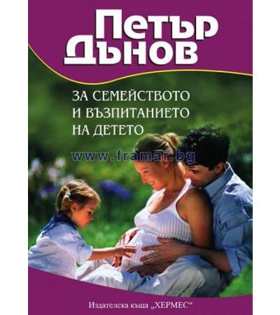 ЗА СЕМЕЙСТВОТО И ВЪЗПИТАНИЕТО НА ДЕТЕТО - ПЕТЪР ДЪНОВ - ХЕРМЕС