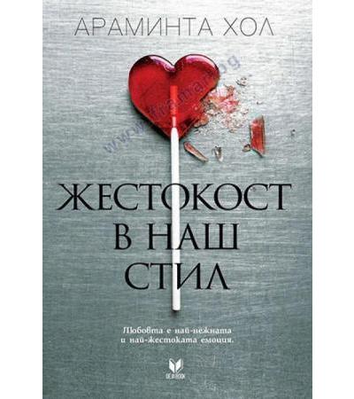 ЖЕСТОКОСТ В НАШ СТИЛ - АРАМИНТА ХОЛ - ДЕЖА БУК