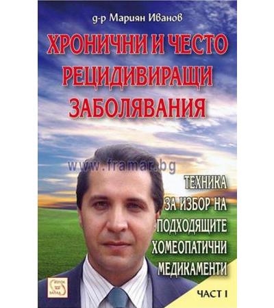 ХРОНИЧНИ И ЧЕСТО РЕЦИДИВИРАЩИ ЗАБОЛЯВАНИЯ - ЧАСТ 1 - Д-Р МАРИЯН ИВАНОВ - ИЗТОК - ЗАПАД