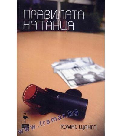 ПРАВИЛАТА НА ТАНЦА - ТОМАС ЩАНГЛ - БЛЯК ФЛАМИНГО