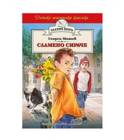 СЛАМЕНО СИРАЧЕ - ГЕОРГИ МИШЕВ - ХЕРМЕС