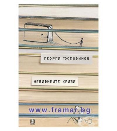 НЕВИДИМИТЕ КРИЗИ - ГЕОРГИ ГОСПОДИНОВ - ЖАНЕТ 45