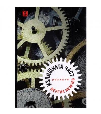 ИЗЛИШНАТА ЧАСТ - ВЕРГИЛ НЕМЧЕВ - ЖАНЕТ 45