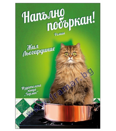 НАПЪЛНО ПОБЪРКАН - ЖИЛ ЛЬОГАРДИНИЕ - ХЕРМЕС