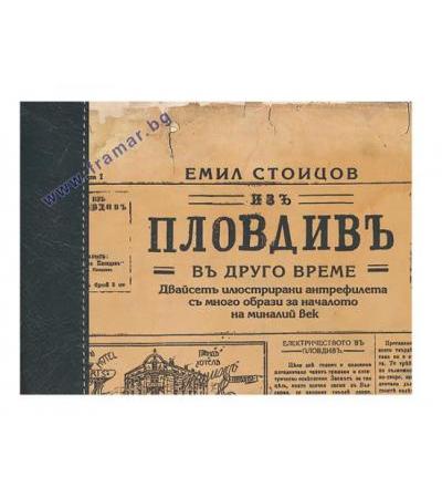ИЗ ПЛОВДИВЬ - ЕМИЛ СТОИЦОВ - ЖАНЕТ 45