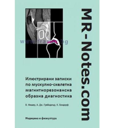 ИЛЮСТРИРАНИ ЗАПИСКИ ПО МУСКУЛНО-СКЕЛЕТНА МАГНИТНОРЕЗОНАНСНА ДИАГНОСТИКА - В. ФИШЕР, А. ГРЕЙНДЖЪР, К. ВОНДОРФ - МЕДИЦИНА И ФИЗКУЛТУРА