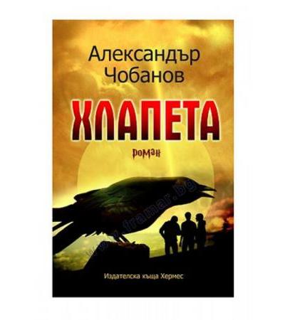 ХЛАПЕТА - АЛЕКСАНДЪР ЧОБАНОВ - ХЕРМЕС