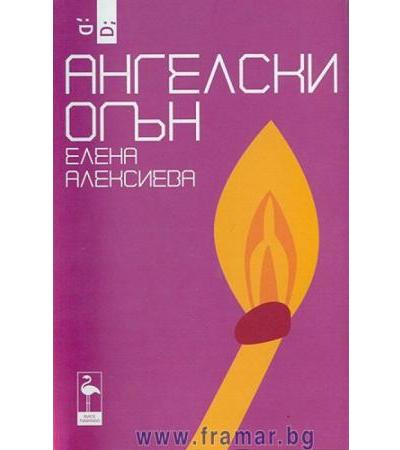 АНГЕЛСКИ ОГЪН - ЕЛЕНА АЛЕКСИЕВА - БЛЯК ФЛАМИНГО