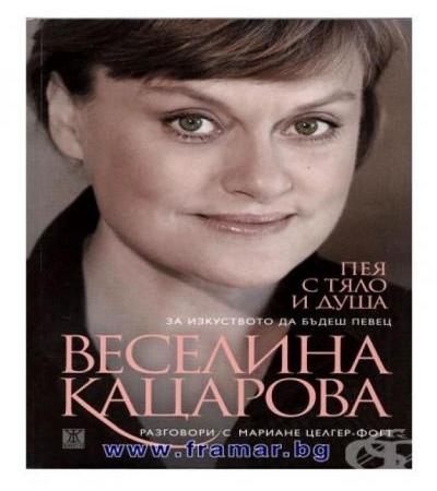 ПЕЯ С ТЯЛО И ДУША - ЗА ИЗКУСТВОТО ДА БЪДЕШ ПЕВЕЦ - ВЕСЕЛИНА КАЦАРОВА - ЖАНЕТ 45