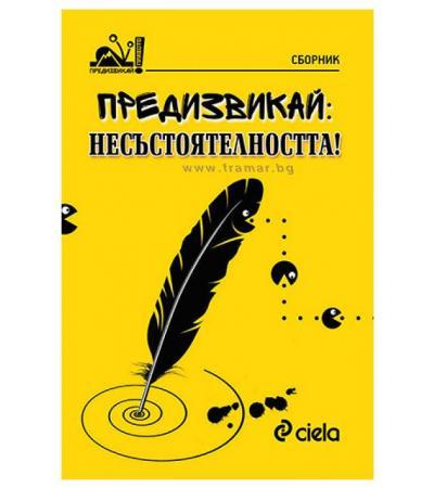 ПРЕДИЗВИКАЙ: НЕСЪСТОЯТЕЛНОСТТА - АВТОРСКИ КОЛЕКТИВ - СИЕЛА