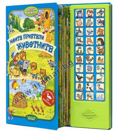 МОИТЕ ПРИЯТЕЛИ ЖИВОТНИТЕ - ХЕРМЕС