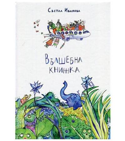 ВЪЛШЕБНА КНИЖКА - СВЕТЛА ИВАНОВА - YOGATIME