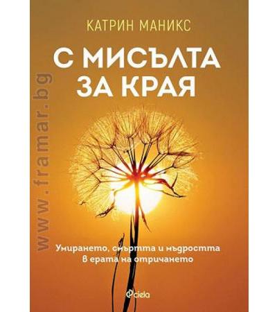 С МИСЪЛТА ЗА КРАЯ - КАТРИН МАНИКС - СИЕЛА