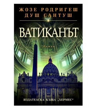 ВАТИКАНЪТ - ЖОЗЕ РОДРИГЕШ ДУШ САНТУШ - ХЕРМЕС