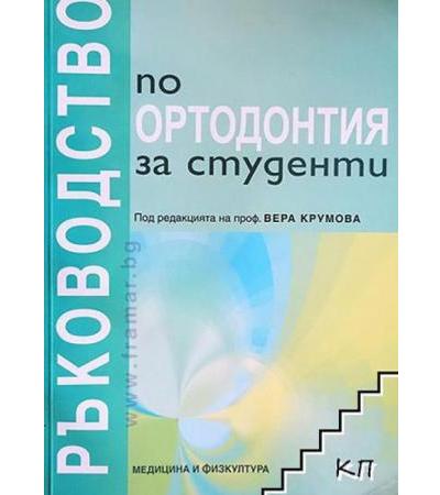 РЪКОВОДСТВО ПО ОРТОДОНТИЯ ЗА СТУДЕНТИ - ПОД РЕДАКЦИЯТА НА ПРОФ. ВЕРА КРУМОВА - МЕДИЦИНА И ФИЗКУЛТУРА
