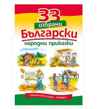 33 ИЗБРАНИ БЪЛГАРСКИ НАРОДНИ ПРИКАЗКИ - ХЕРМЕС