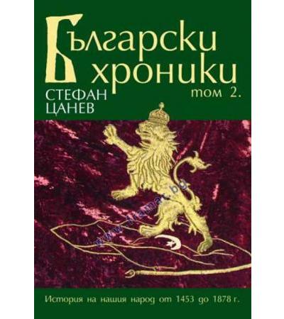 БЪЛГАРСКИ ХРОНИКИ - Том 2 - СТЕФАН ЦАНЕВ - меки корици - ЖАНЕТ 45
