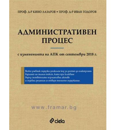 АДМИНИСТРАТИВЕН ПРОЦЕС. ШЕСТО ПРЕРАБОТЕНО И ДОПЪЛНЕНО ИЗДАНИЕ - ПРОФ. Д-Р КИНО ЛАЗАРОВ, ПРОФ. Д-Р ИВАН ТОДОРОВ - СИЕЛА