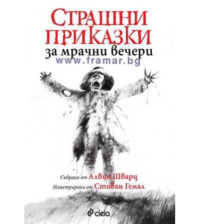 СТРАШНИ ПРИКАЗКИ ЗА МРАЧНИ ВЕЧЕРИ - АЛВИН ШВАРЦ - СИЕЛА