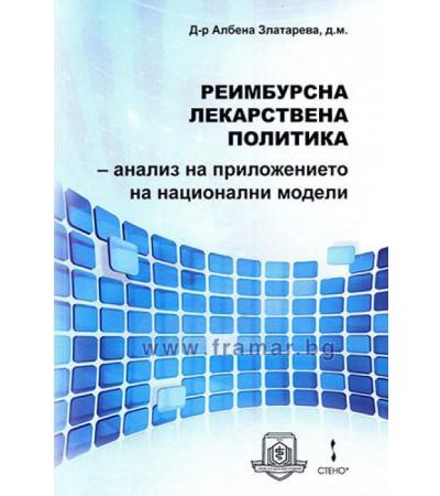РЕИМБУРСНА ЛЕКАРСТВЕНА ПОЛИТИКА - Д-Р АЛБЕНА ЗЛАТАРЕВА