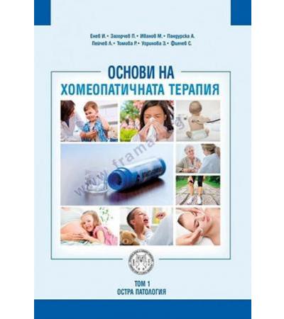 ОСНОВИ НА ХОМЕОПАТИЧНАТА ТЕРАПИЯ - ТОМ 1 - И. ЕНЕВ, П. ЗАГОРЧЕВ - ИЗТОК - ЗАПАД