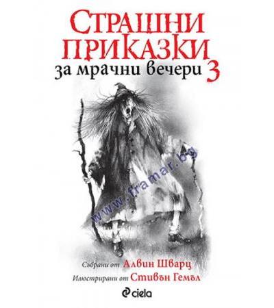СТРАШНИ ПРИКАЗКИ ЗА МРАЧНИ ВЕЧЕРИ 3 - АЛВИН ШВАРЦ - СИЕЛА